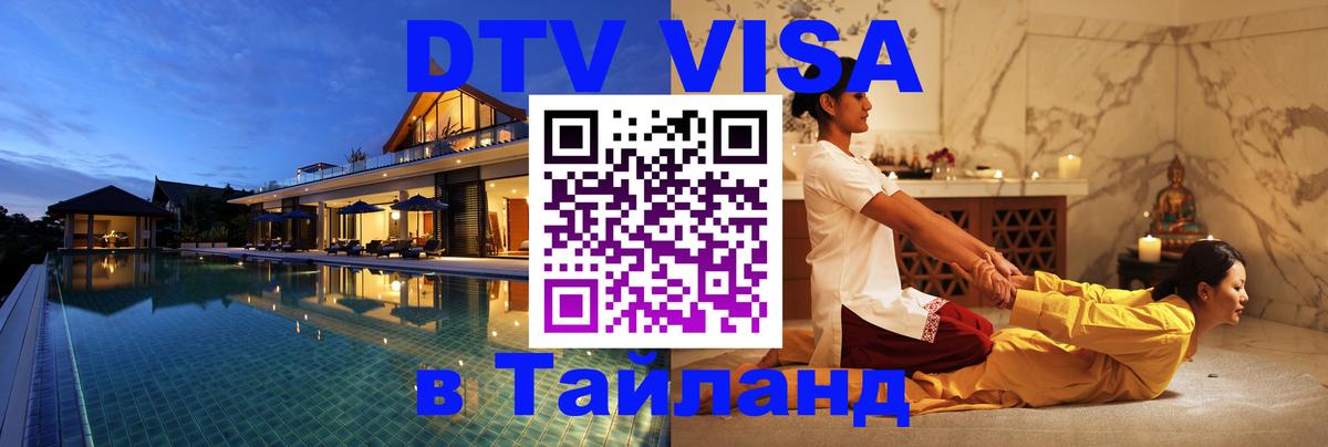 Destination Thailand Visa (DTV виза) 