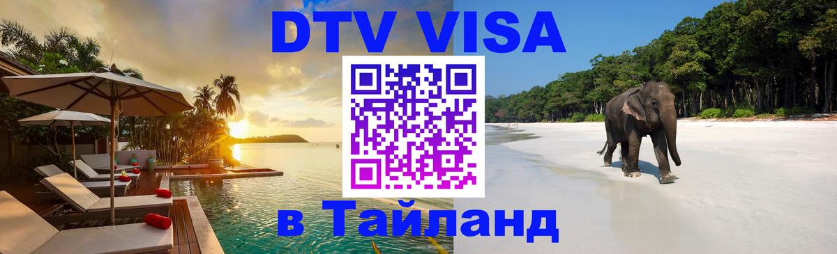 Электронная виза DTV в Тайланд Электронная виза DTV в Тайланд
